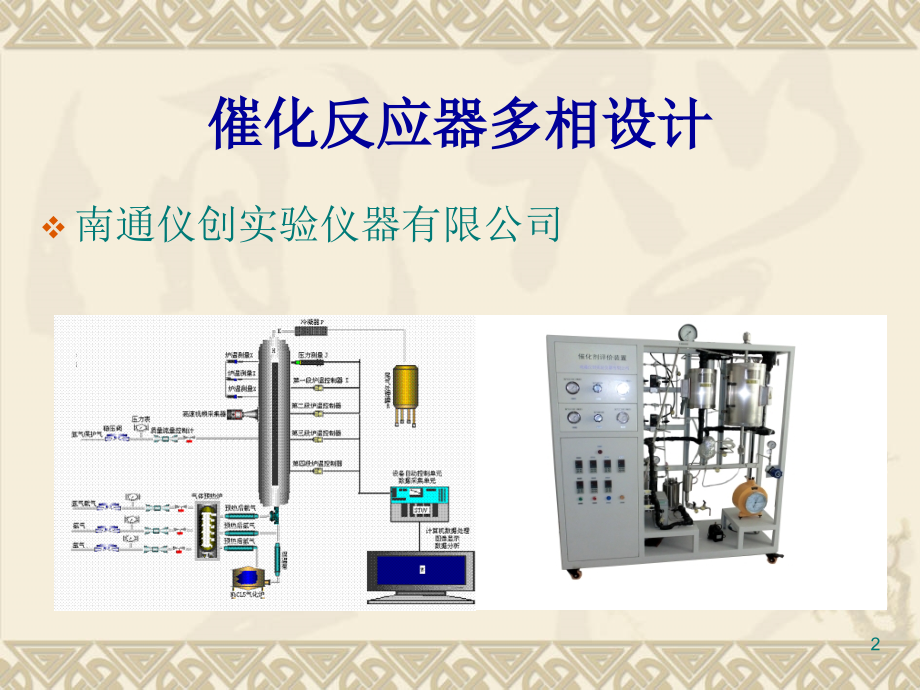 催化反应器多相设计培训课件_第2页