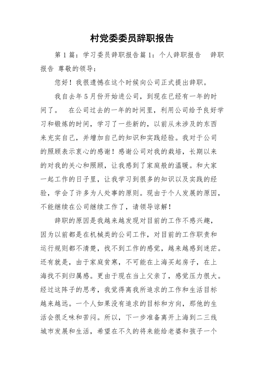 村党委委员辞职报告_第1页