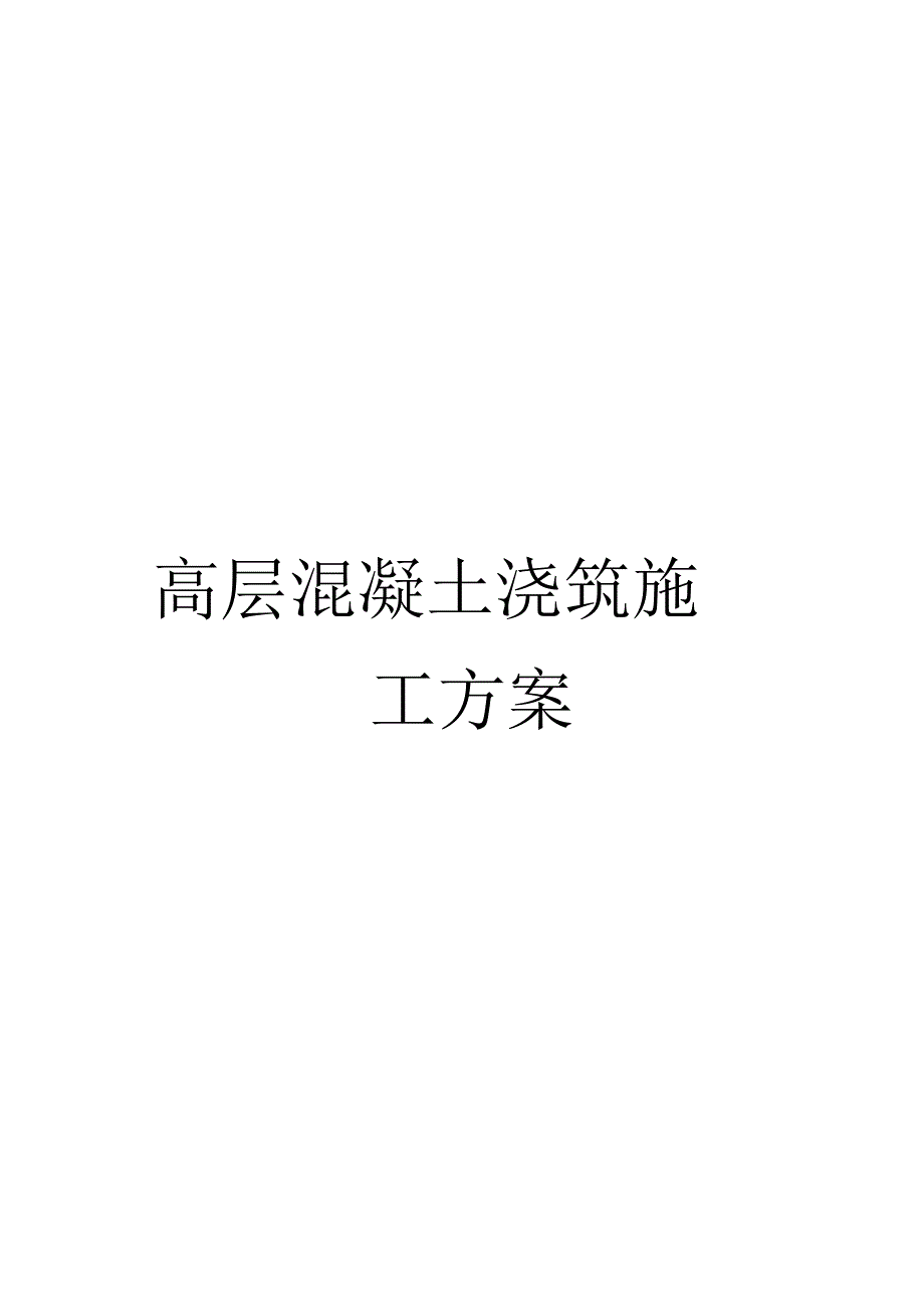 高层混凝土浇筑施工方案模板_第1页