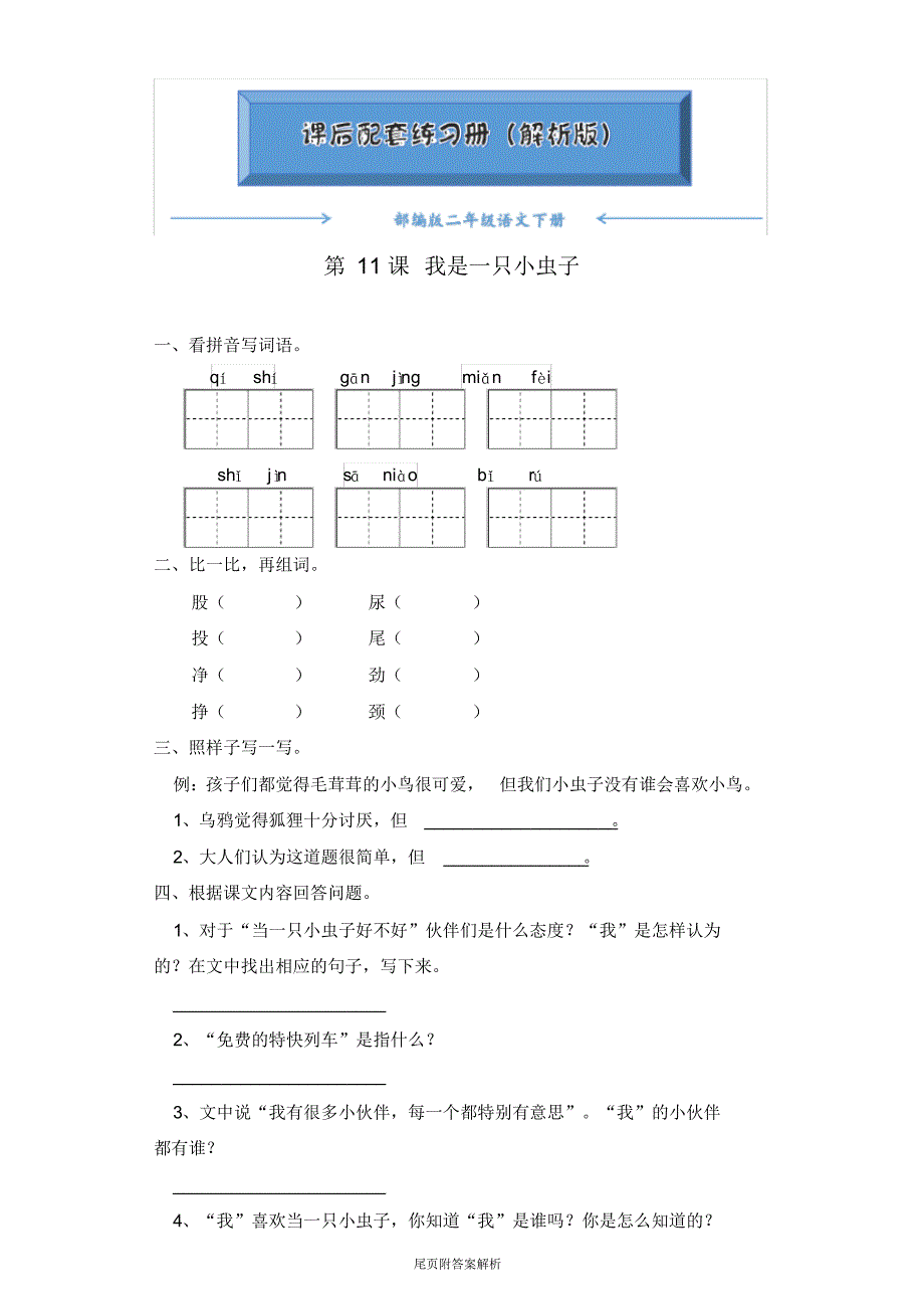 【2020最新】部编版二年级语文下册《第11课我是一只小虫子》一课一练(附答案)word版_第1页