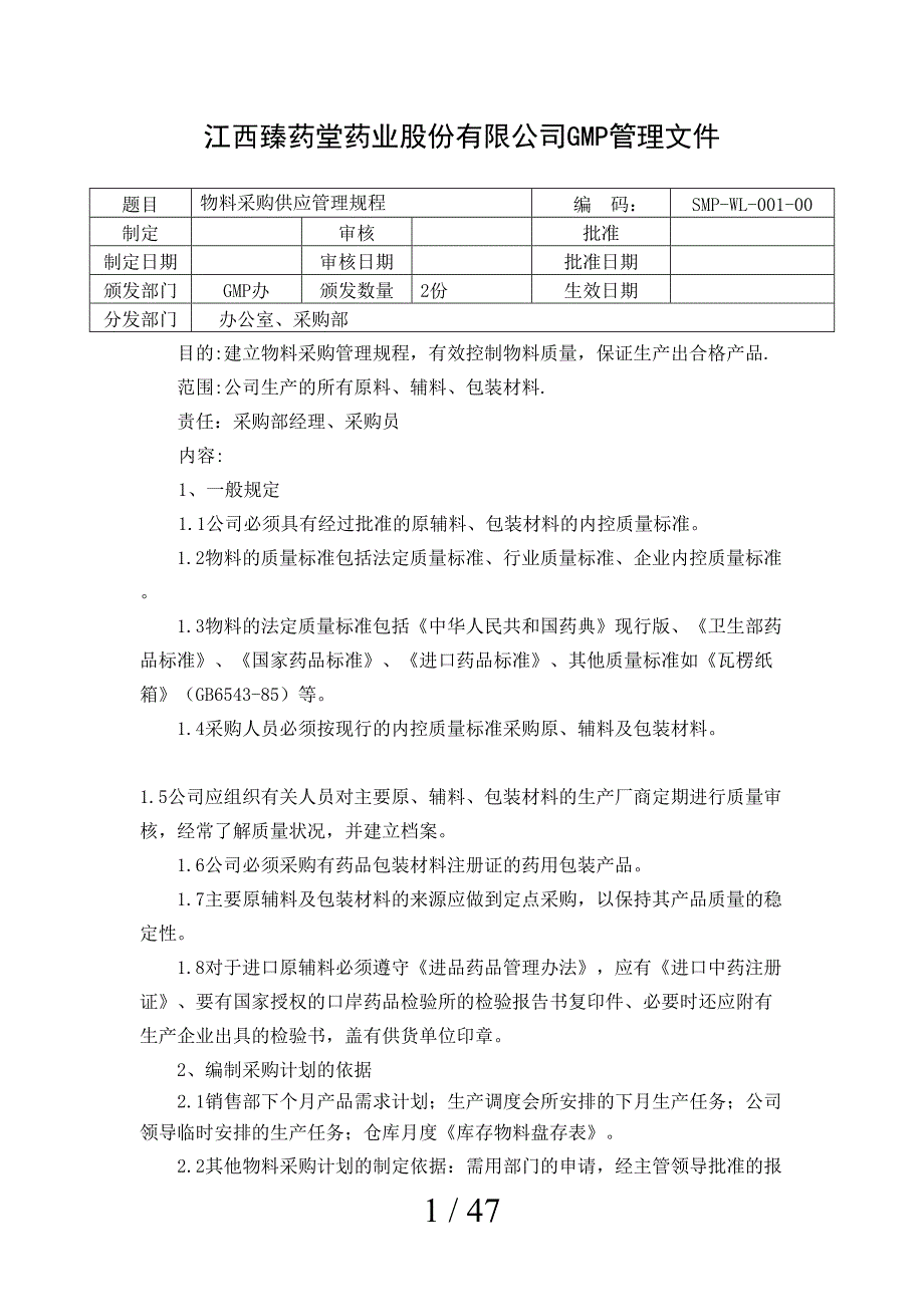 某药业股份有限公司GMP管理文件_第1页