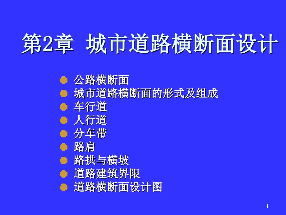 城市道路横断面设计培训课件_第1页