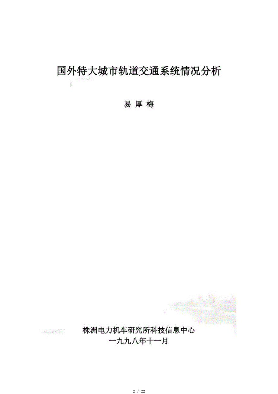 国外特大城市轨道交通系统情况分析(22页)[整理]_第2页