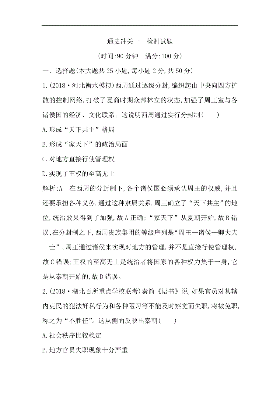 2020版高考历史一轮通史复习试题：通史冲关一　检测：试题(含解析)_第1页