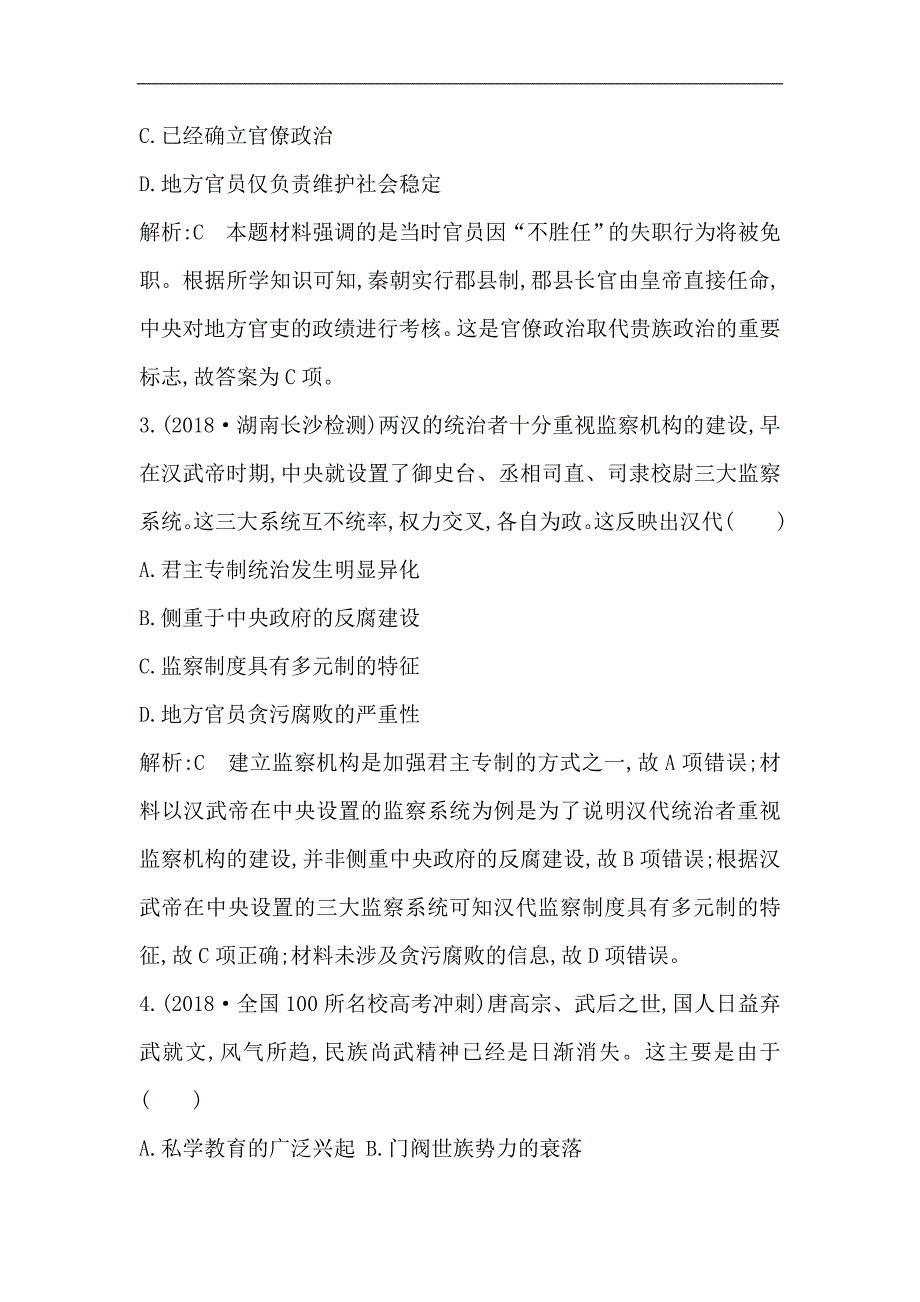 2020版高考历史一轮通史复习试题：通史冲关一　检测：试题(含解析)_第2页