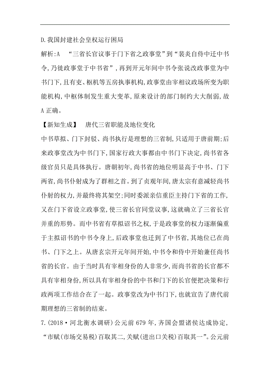 2020版高考历史一轮通史复习试题：通史冲关一　检测：试题(含解析)_第4页