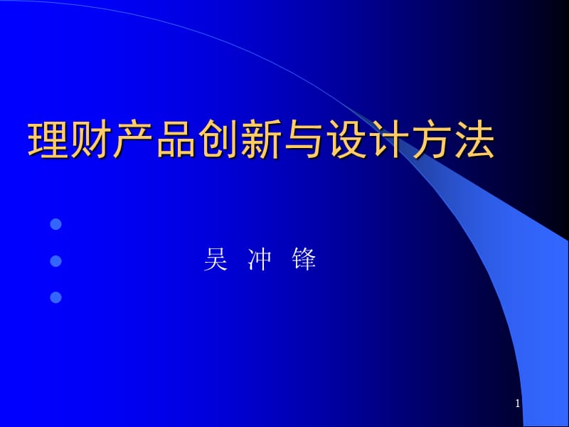 金融理财产品创新与设计方法培训课件_第1页