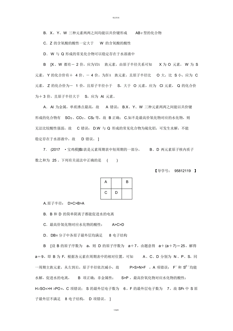 高考化学一轮复习第5章物质结构元素周期律第2节元素周期表和元素周期律课时分层训练新人教版_第3页