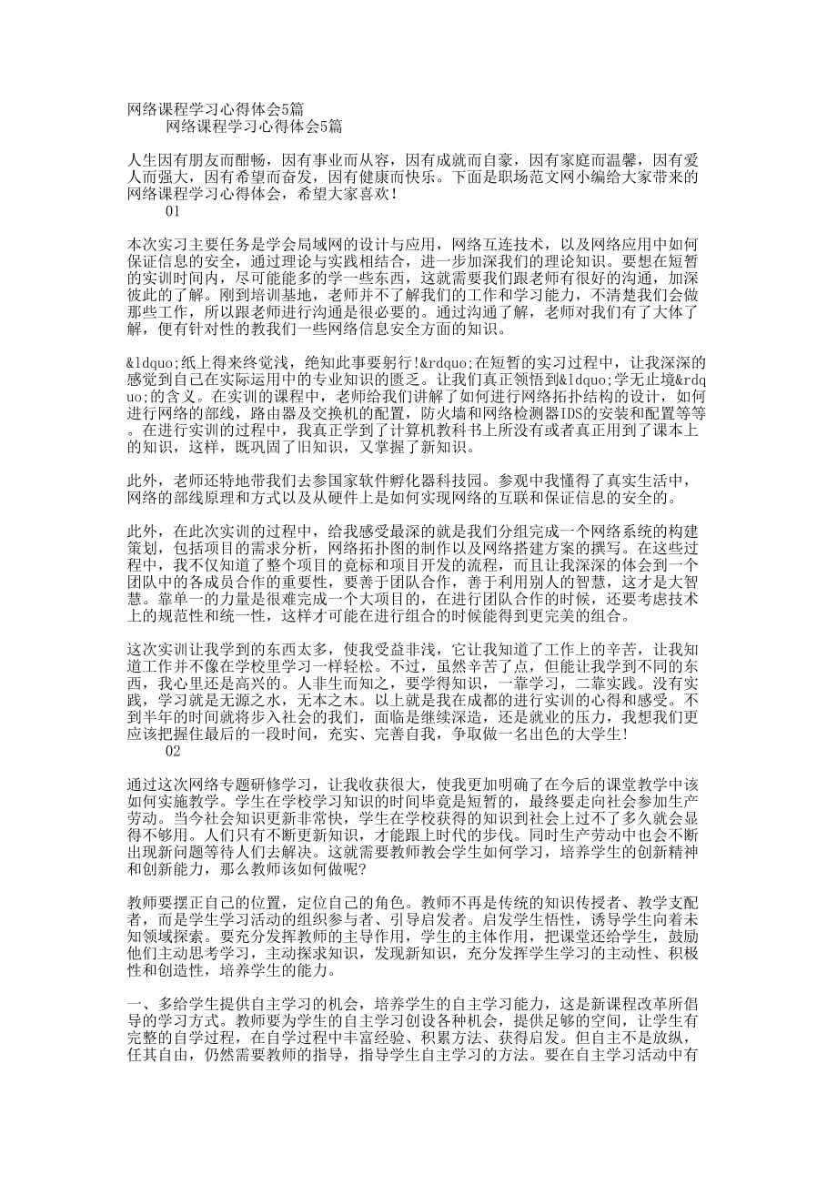 网络课程学习心得体会的5篇_第1页