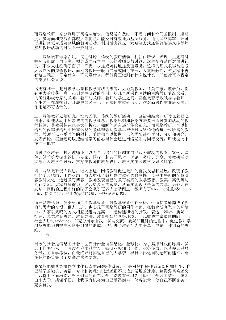 网络课程学习心得体会的5篇_第3页