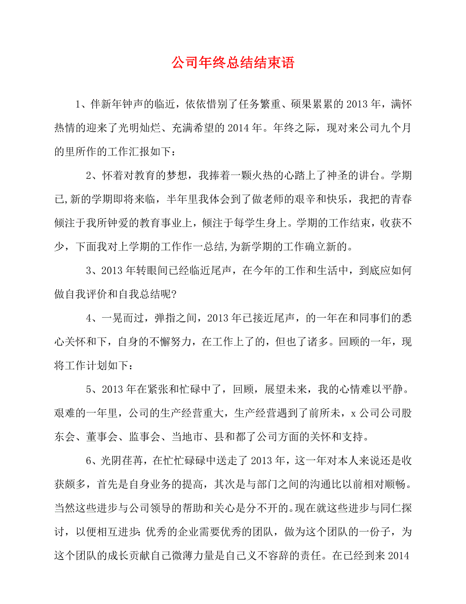 2020最新公司年终总结结束语_第1页