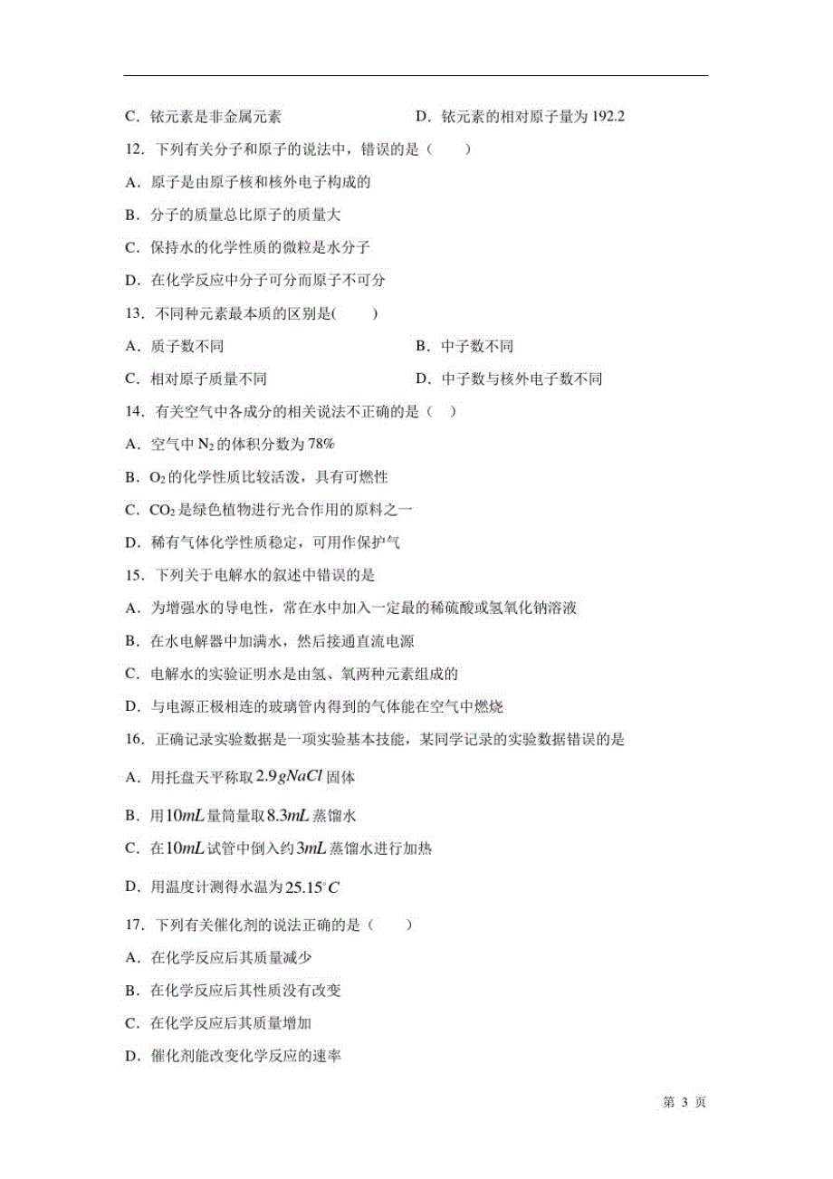 人教版化学九年级上册期中考试试卷含答案_第3页