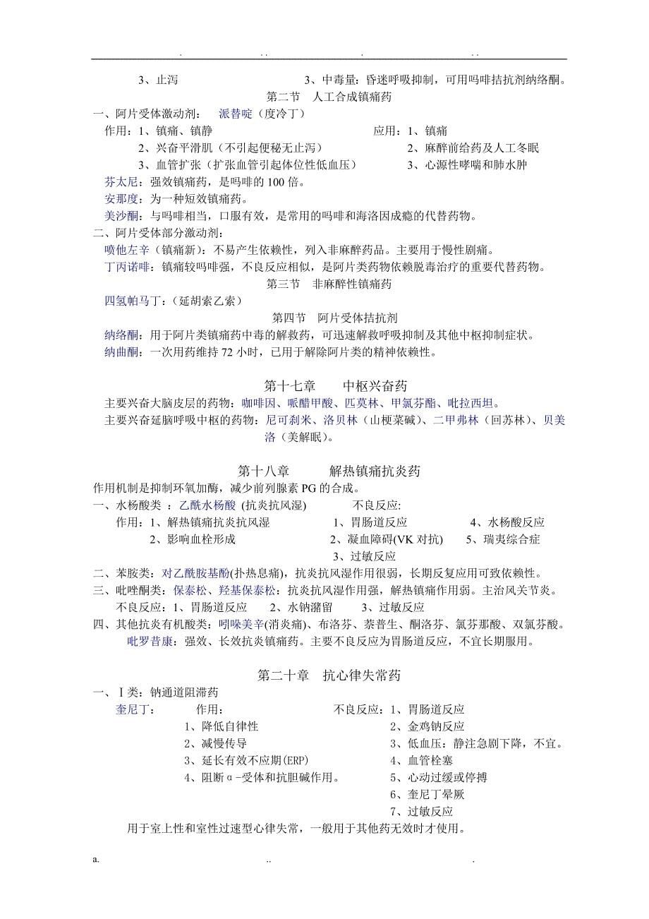 最新最完整药理学知识点归纳1_第5页