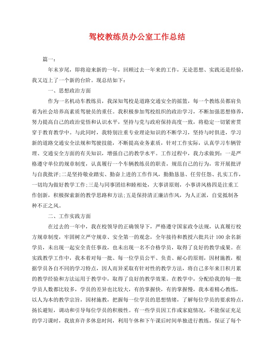 2020最新驾校教练员办公室工作总结_第1页