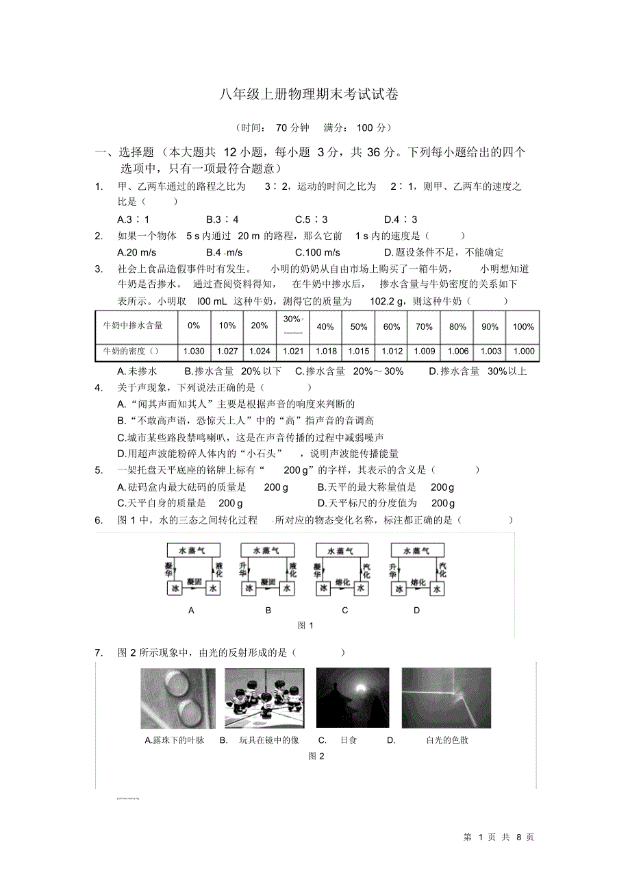 人教版八年级上册物理期末试题试卷_第1页