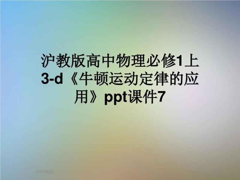 沪教版高中物理必修1上3-d《牛顿运动定律的应用》ppt课件7-完整版_第1页