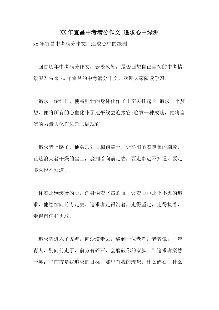 XX年宜昌中考满分作文 追求心中绿洲_第1页