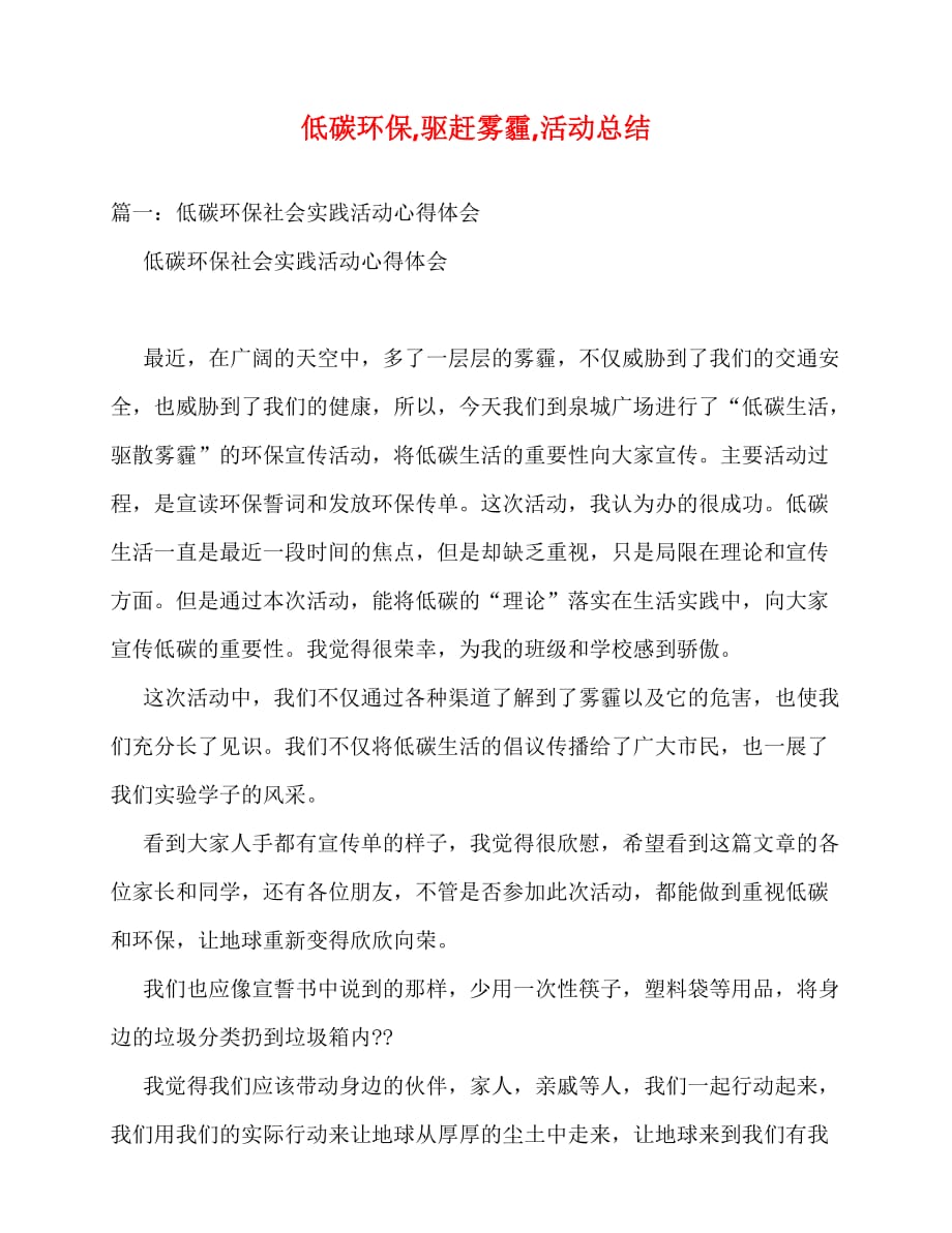 2020最新低碳环保,驱赶雾霾,活动总结_第1页