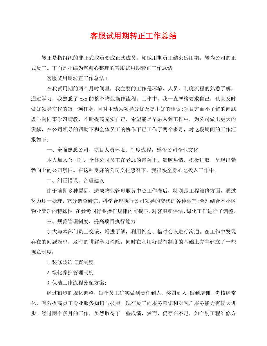 2020最新客服试用期转正工作总结_第1页