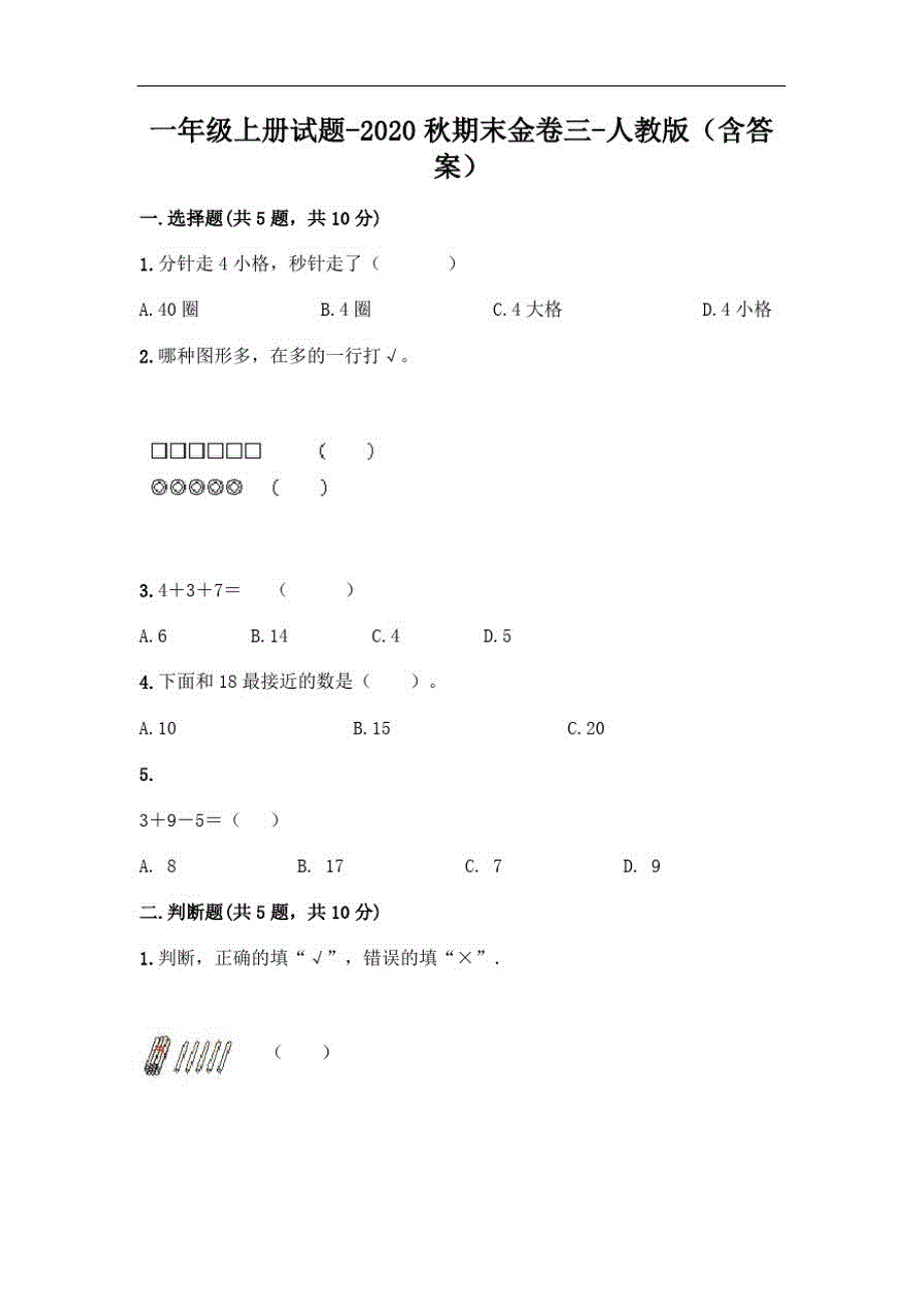 一年级上册数学试题-2020秋期末金卷三-人教版(含答案)_第1页