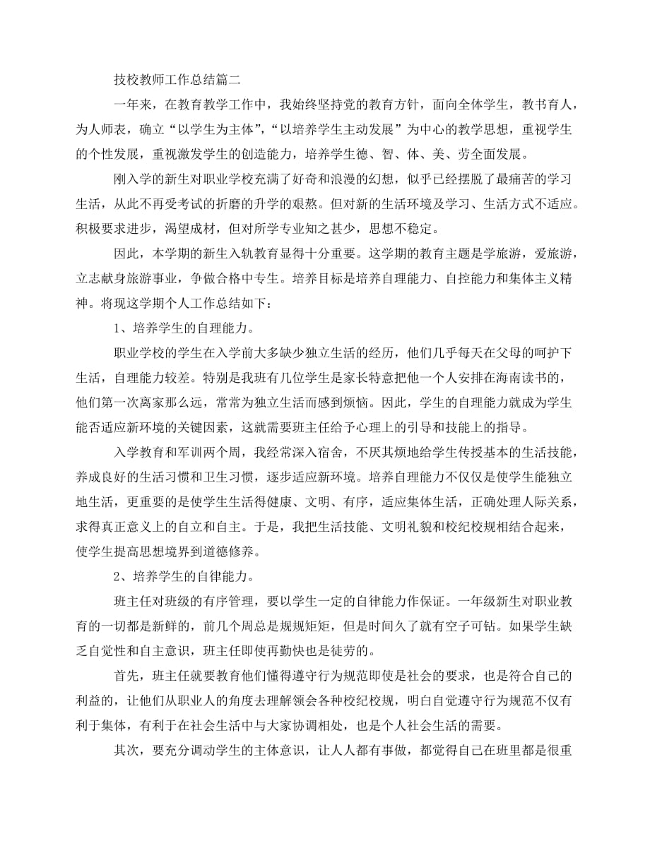 2020最新技校教师工作总结_第2页