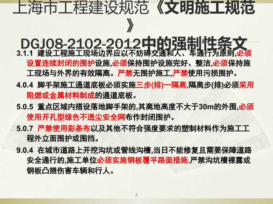 上海市《文明施工规范》培训讲义DGJPPT参考课件_第3页