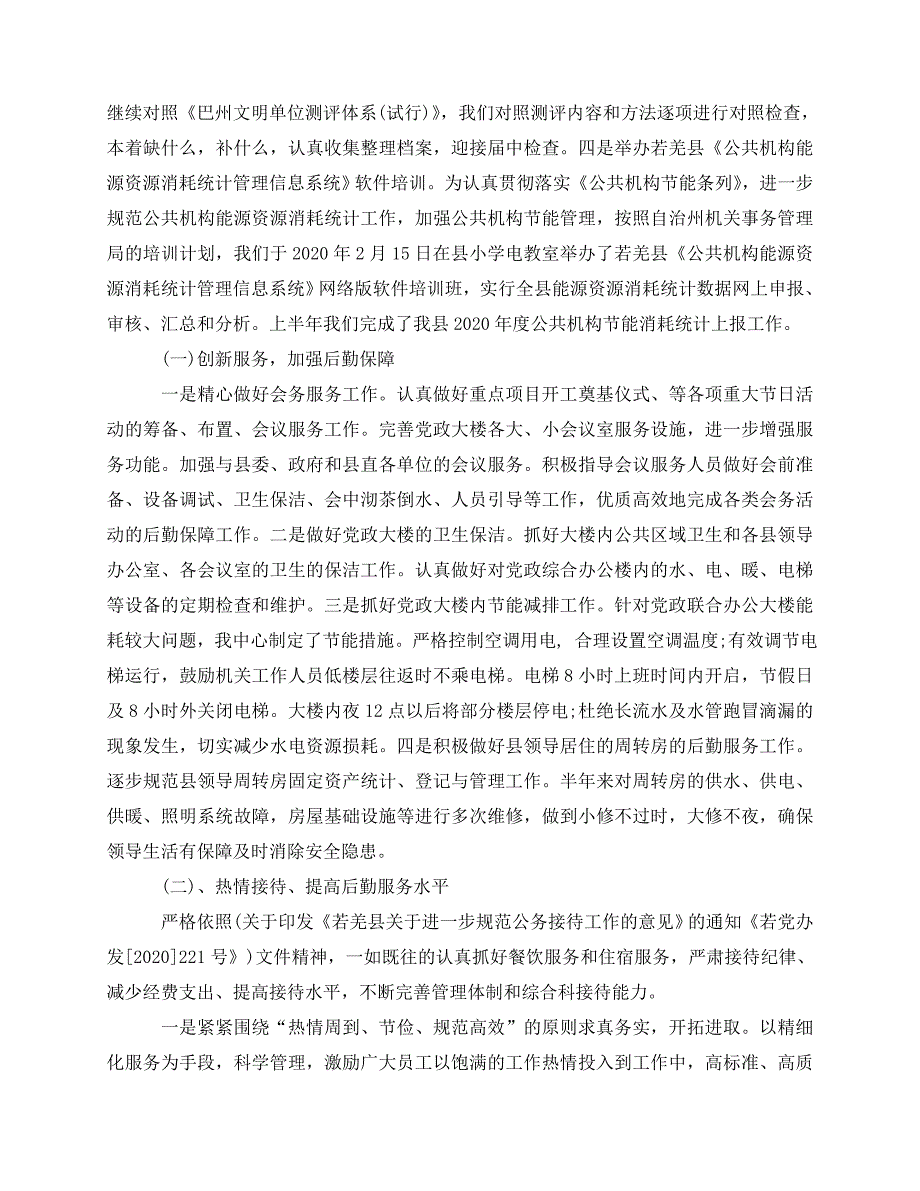 2020最新机关后勤年终总结_第2页