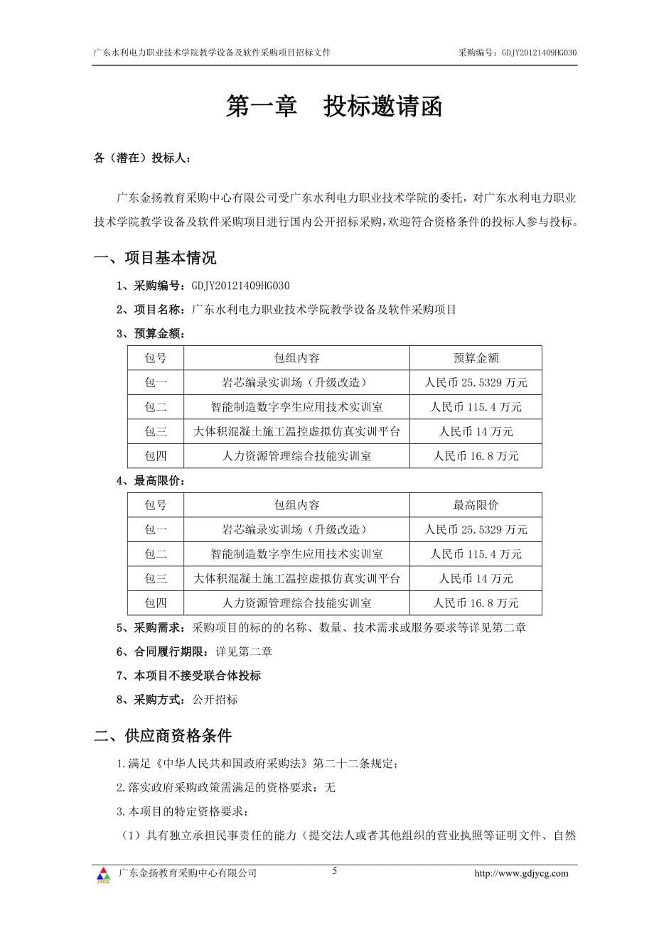 水利电力职业技术学院教学设备及软件采购项目招标文件_第5页