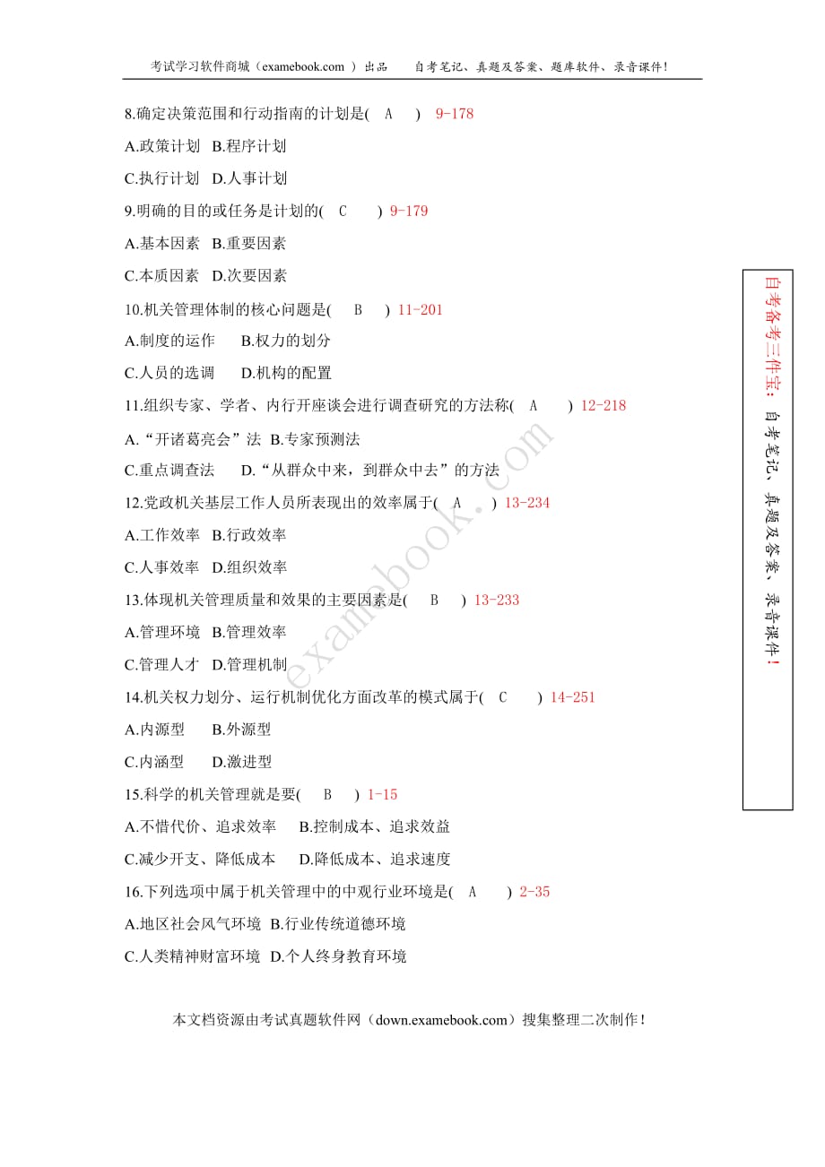 全国2008年10月自考00509《机关管理》真题及答案（整理版）_第2页