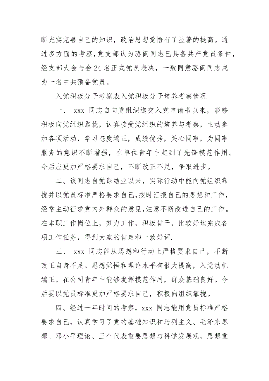 入党积极分子考察表入党积极分子培养考察情况 入党积极分子党支部半年考察意见_第3页