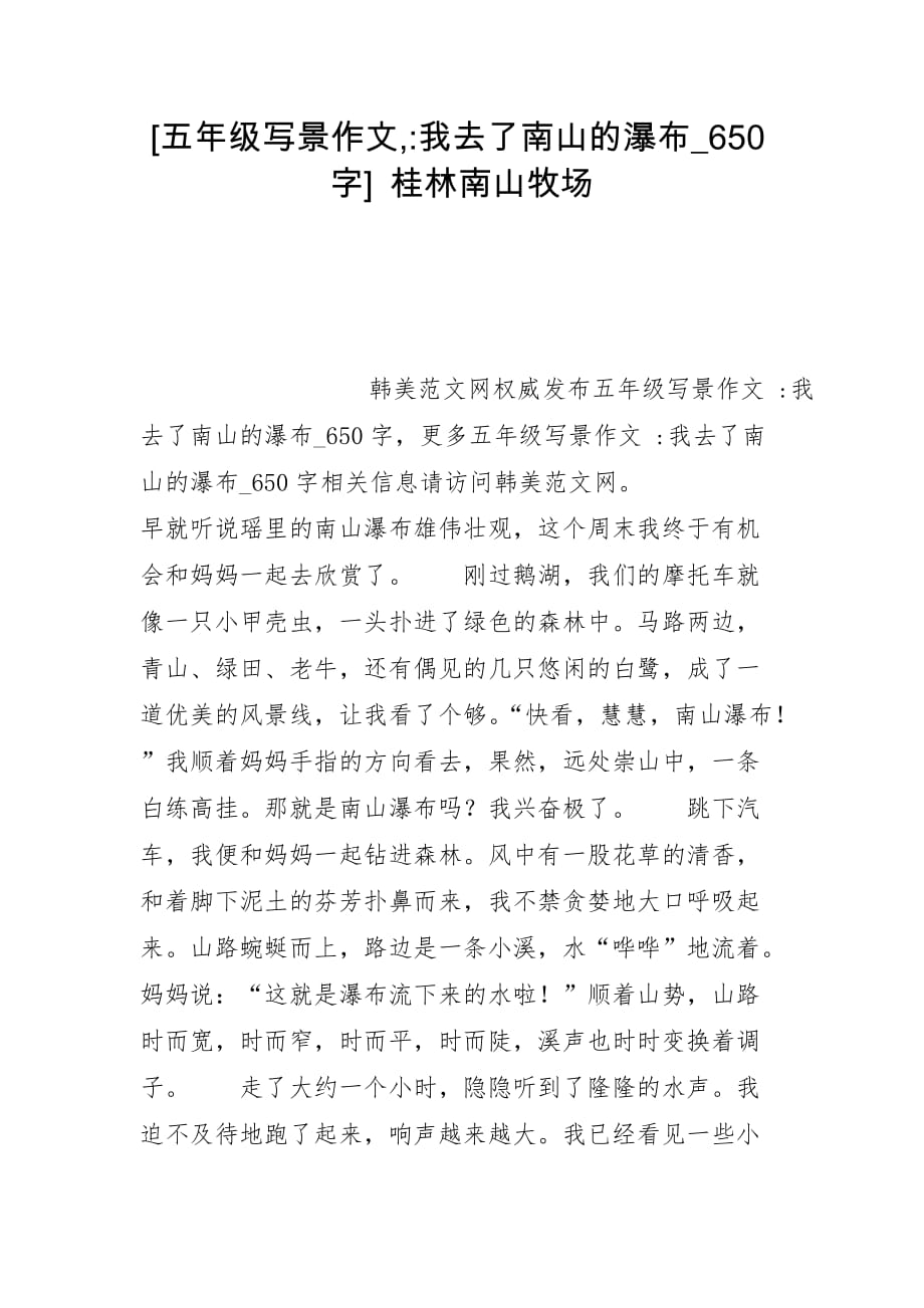 [五年级写景作文,-我去了南山的瀑布_650字] 桂林南山牧场_第1页