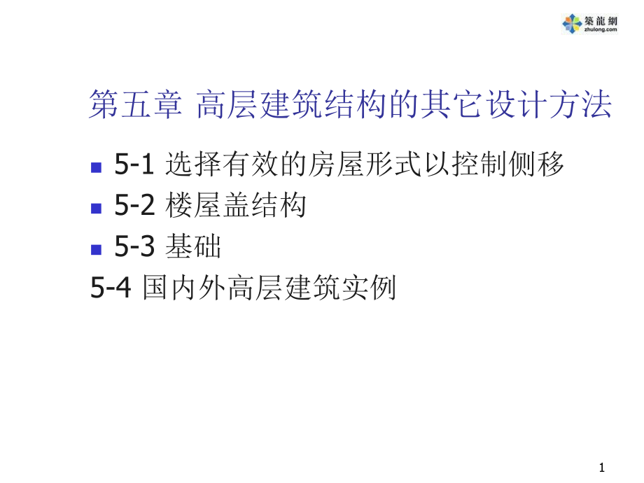 建筑结构选型之高层建筑的其它设计方法培训课件_第1页