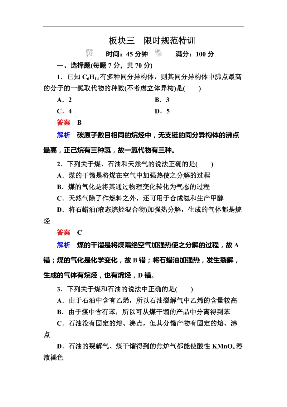 2019高考化学一轮复习检测：第10章 有机化合物（必修2）10-1a (含解析)_第1页