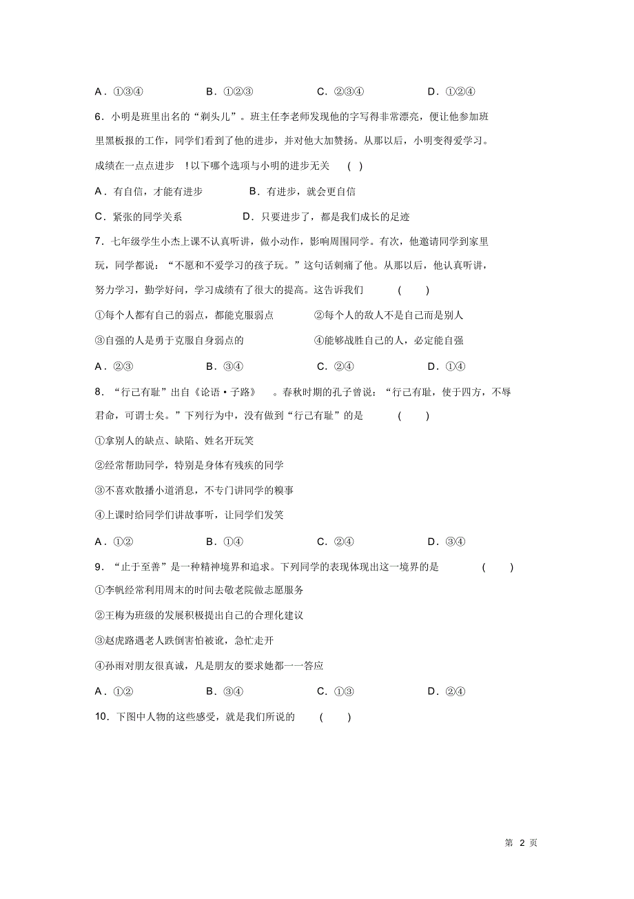 七年级下册道德与法治期中考试题含答案人教版部编_第2页