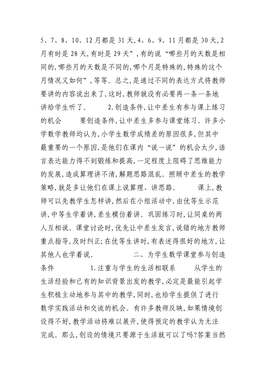 【促进小学生数学课堂参与的教学策略浅析】常用的教学策略有哪些_第2页