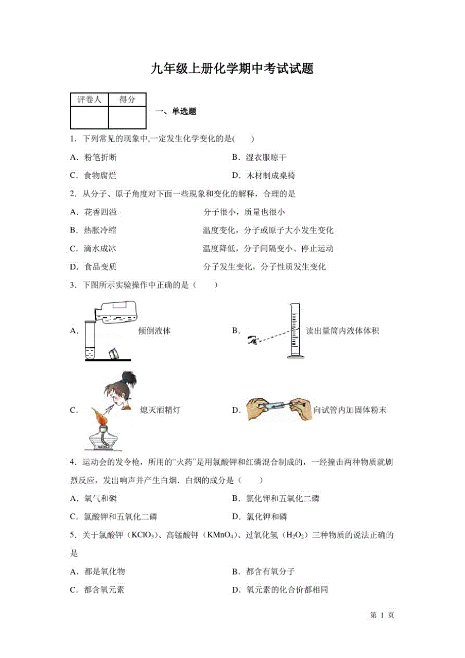 九年级上册化学期中试卷及答案_第1页