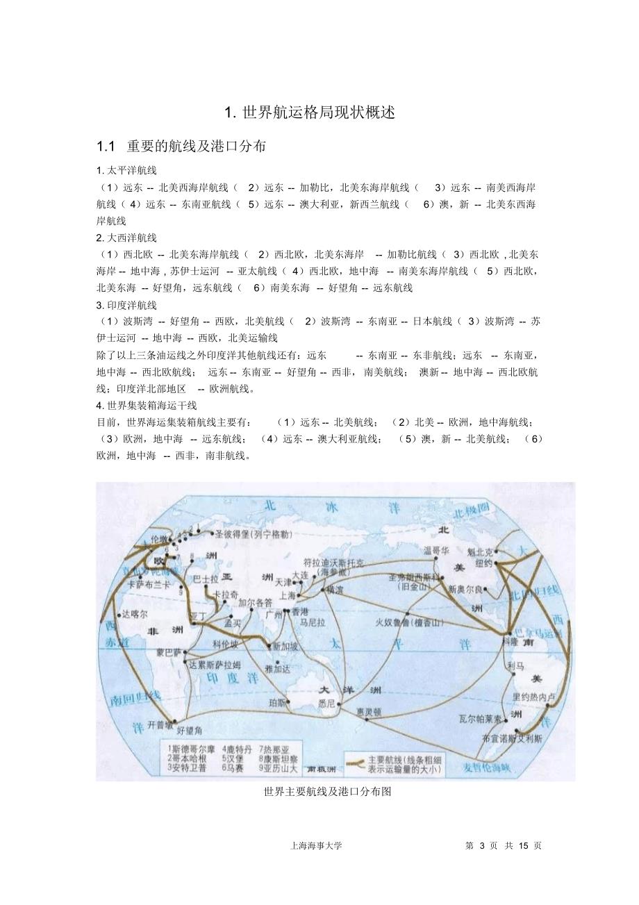 北极航线开辟对世界航运格局的影响分解_第3页