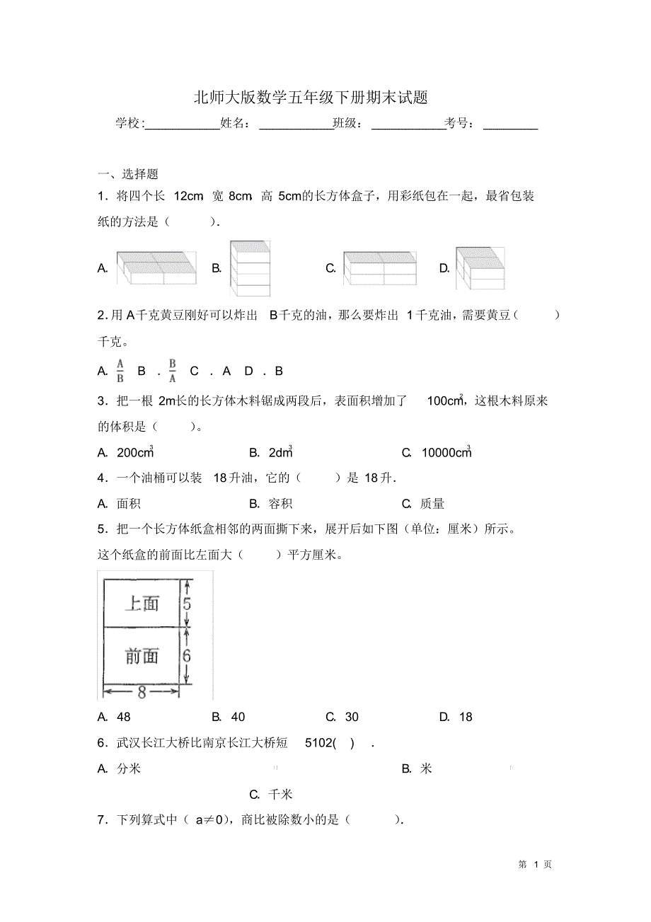 北师大版数学五年级下册期末试卷试题_第1页