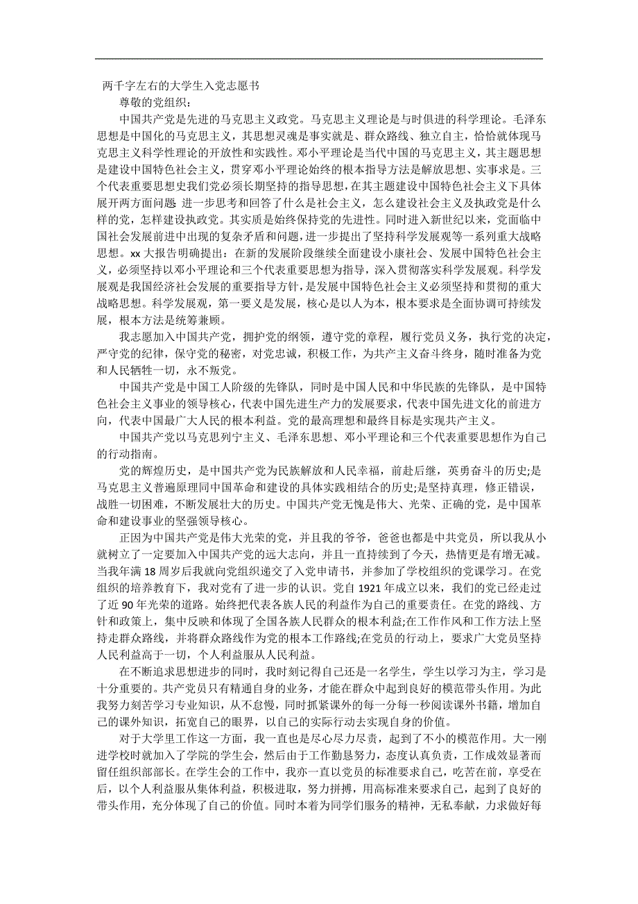 两千字左右的大学生入党志愿书 精编_第2页