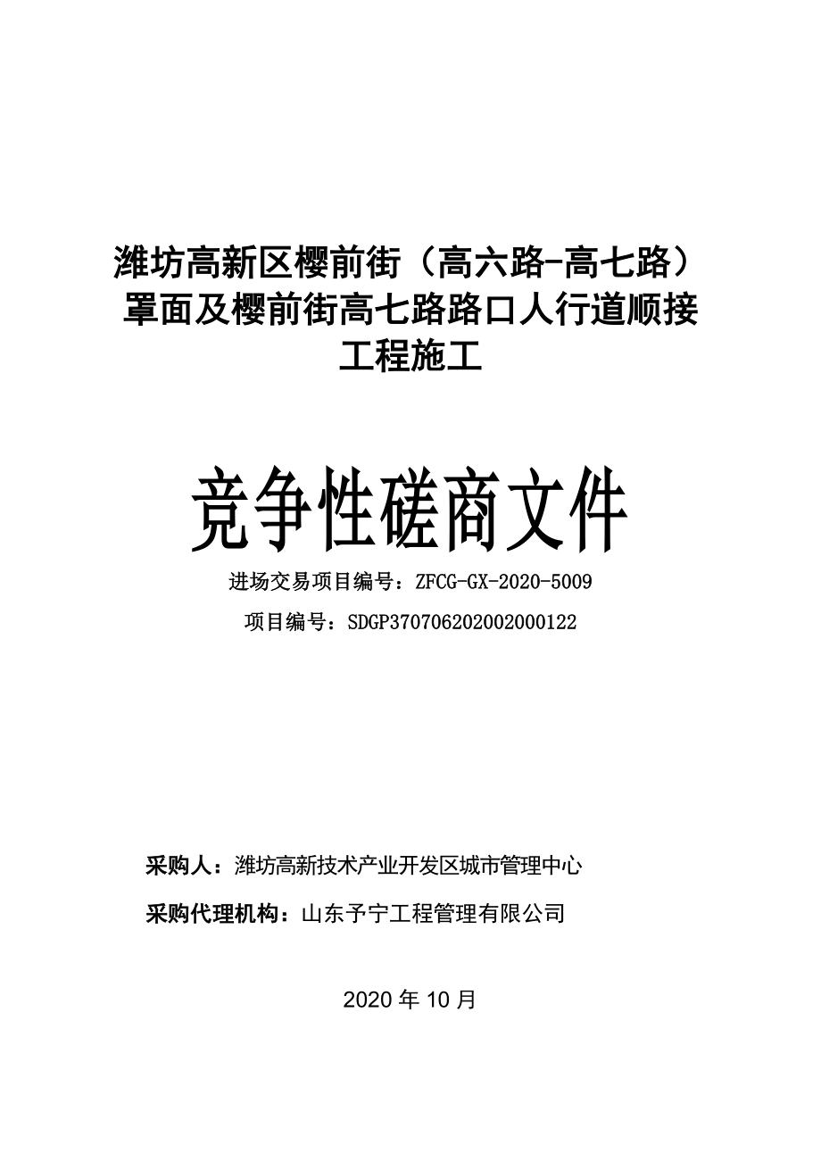 潍坊高新区樱前街（高六路-高七路）罩面及樱前街高七路路口人行道顺接工程施工及监理招标文件_第1页