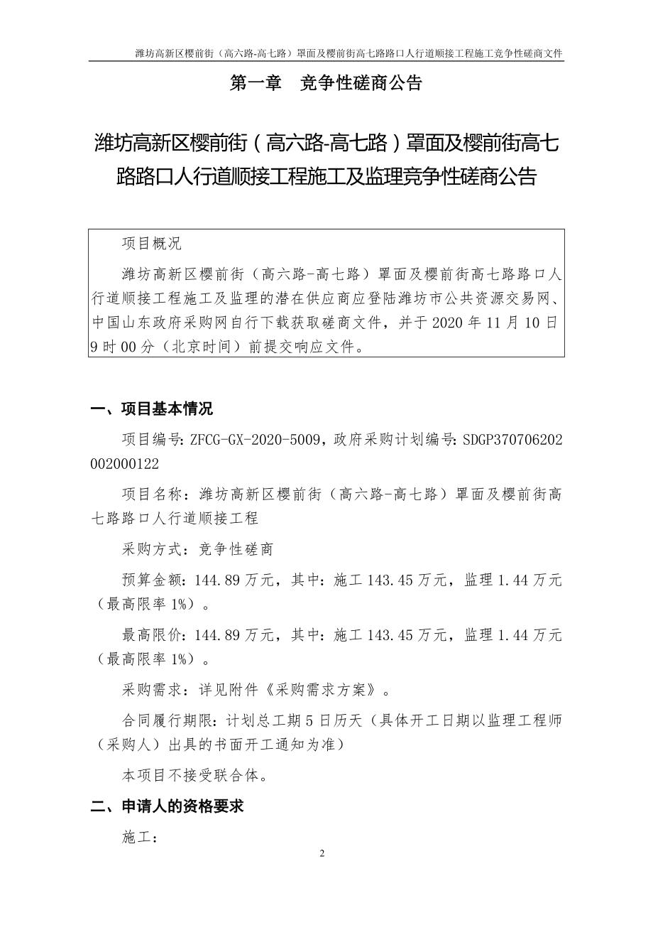 潍坊高新区樱前街（高六路-高七路）罩面及樱前街高七路路口人行道顺接工程施工及监理招标文件_第3页