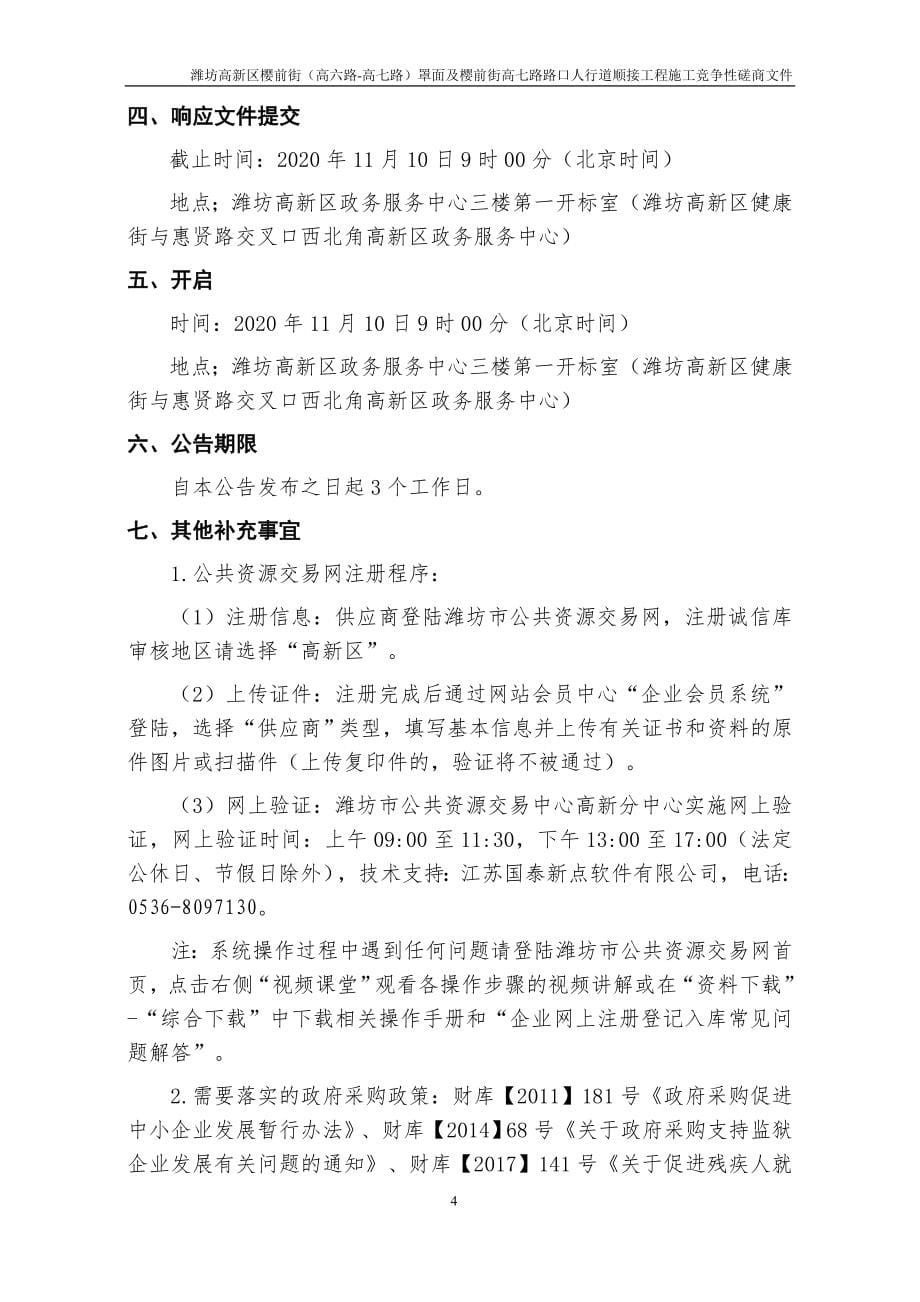 潍坊高新区樱前街（高六路-高七路）罩面及樱前街高七路路口人行道顺接工程施工及监理招标文件_第5页