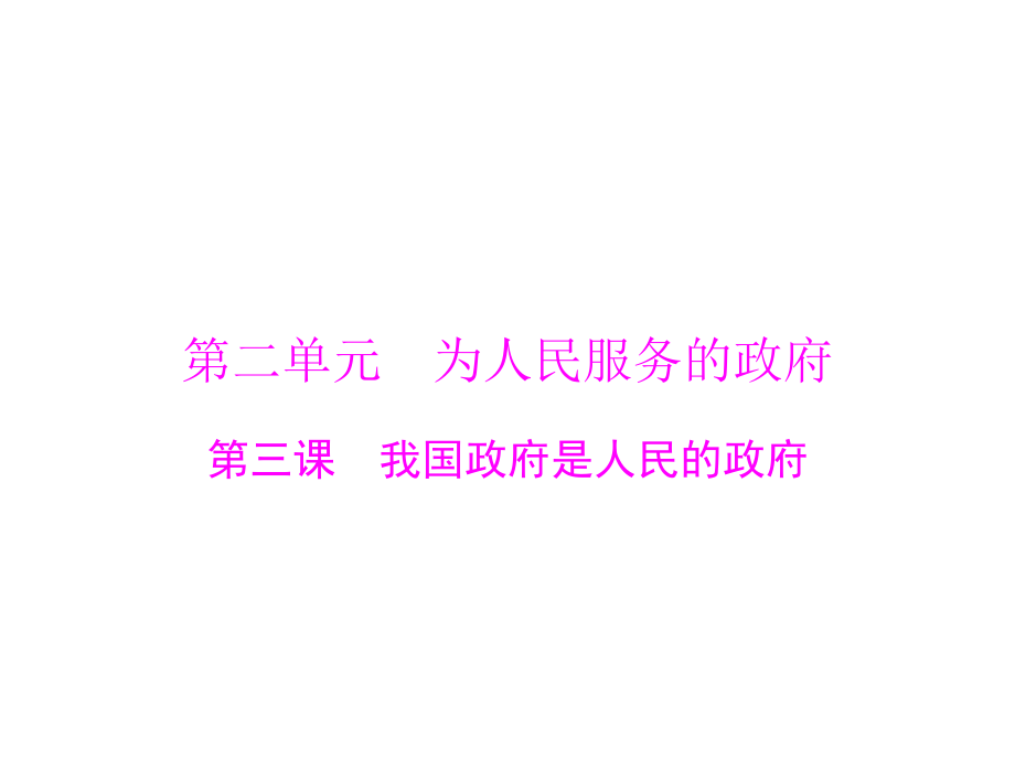 2020年高考政治一轮复习课件：第二部分 必修2 第二单元 第三课 我国政府是人民的政府(含答案)_第1页