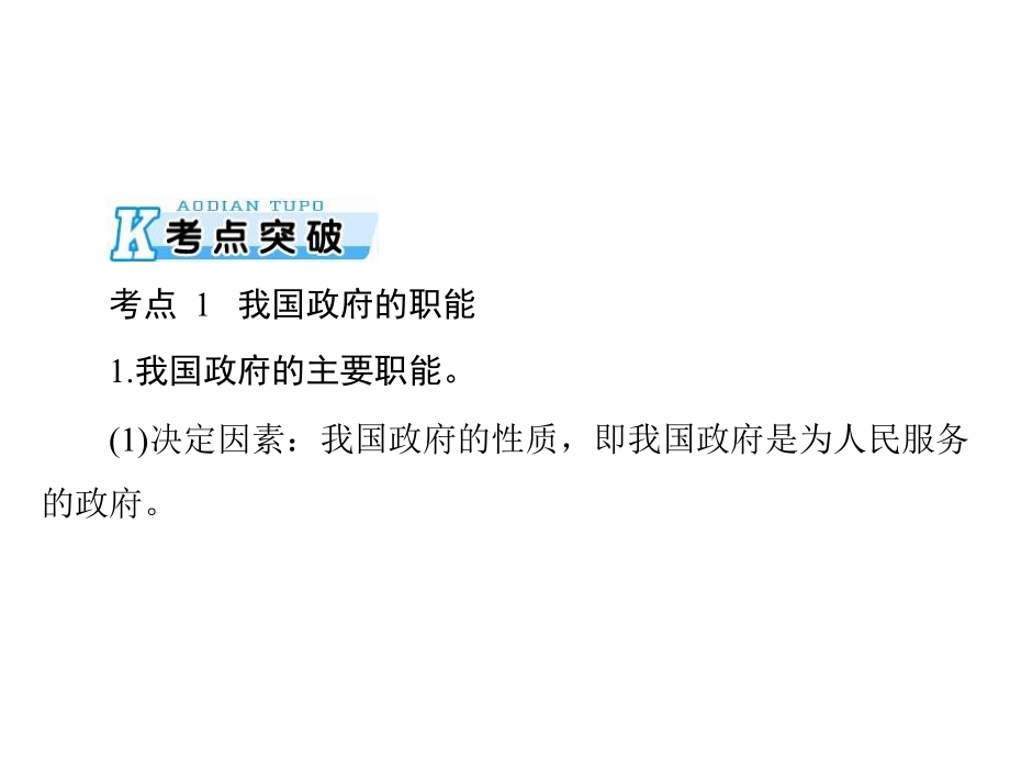 2020年高考政治一轮复习课件：第二部分 必修2 第二单元 第三课 我国政府是人民的政府(含答案)_第4页