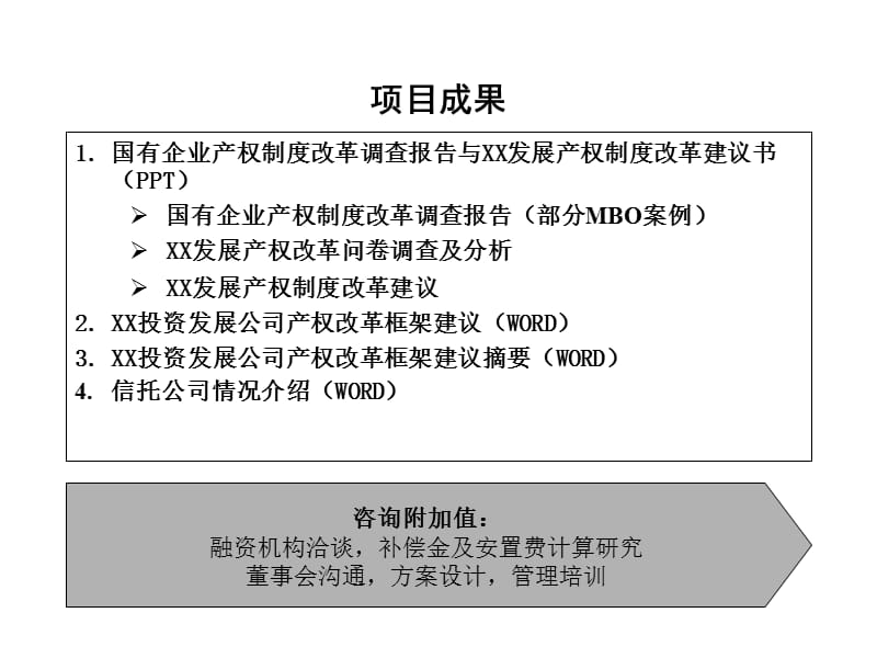 某公司产权制度改革调查报告与MBO操作建议书P_第5页