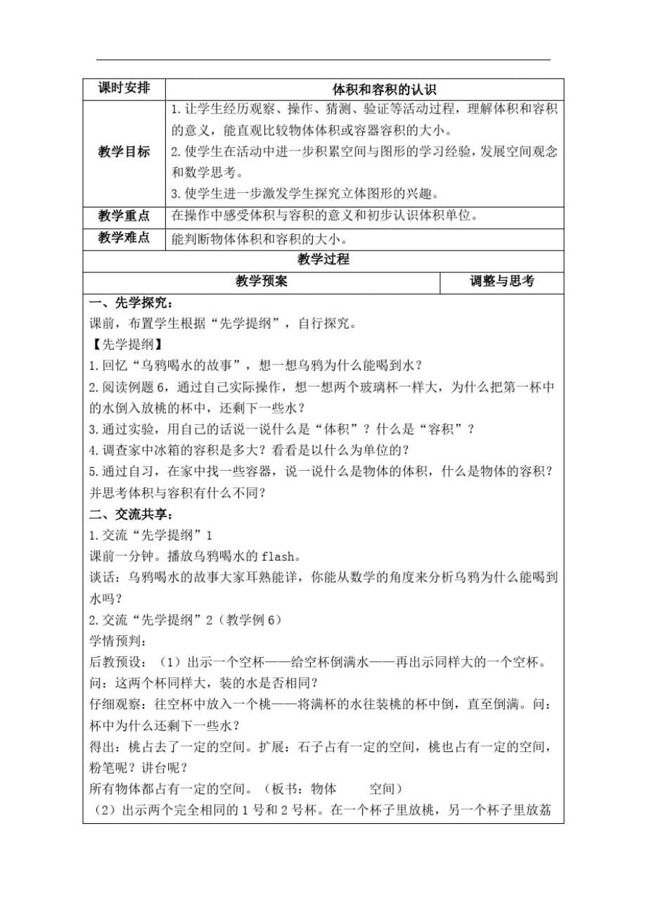 六年级上册数学教案-1.5体积和容积的认识丨苏教版_第1页