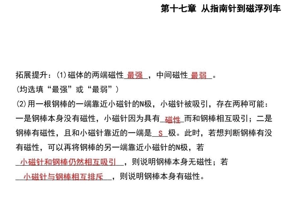 沪科版九年级物理课件：第十七章从指南针到磁浮列车第一节磁是什么-完整版_第5页