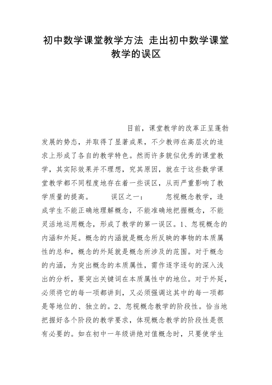 初中数学课堂教学方法 走出初中数学课堂教学的误区_第1页