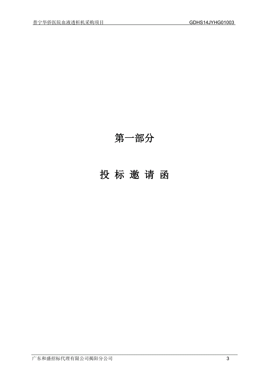 普宁华侨医院血液透析机采购项目招标文件_第3页