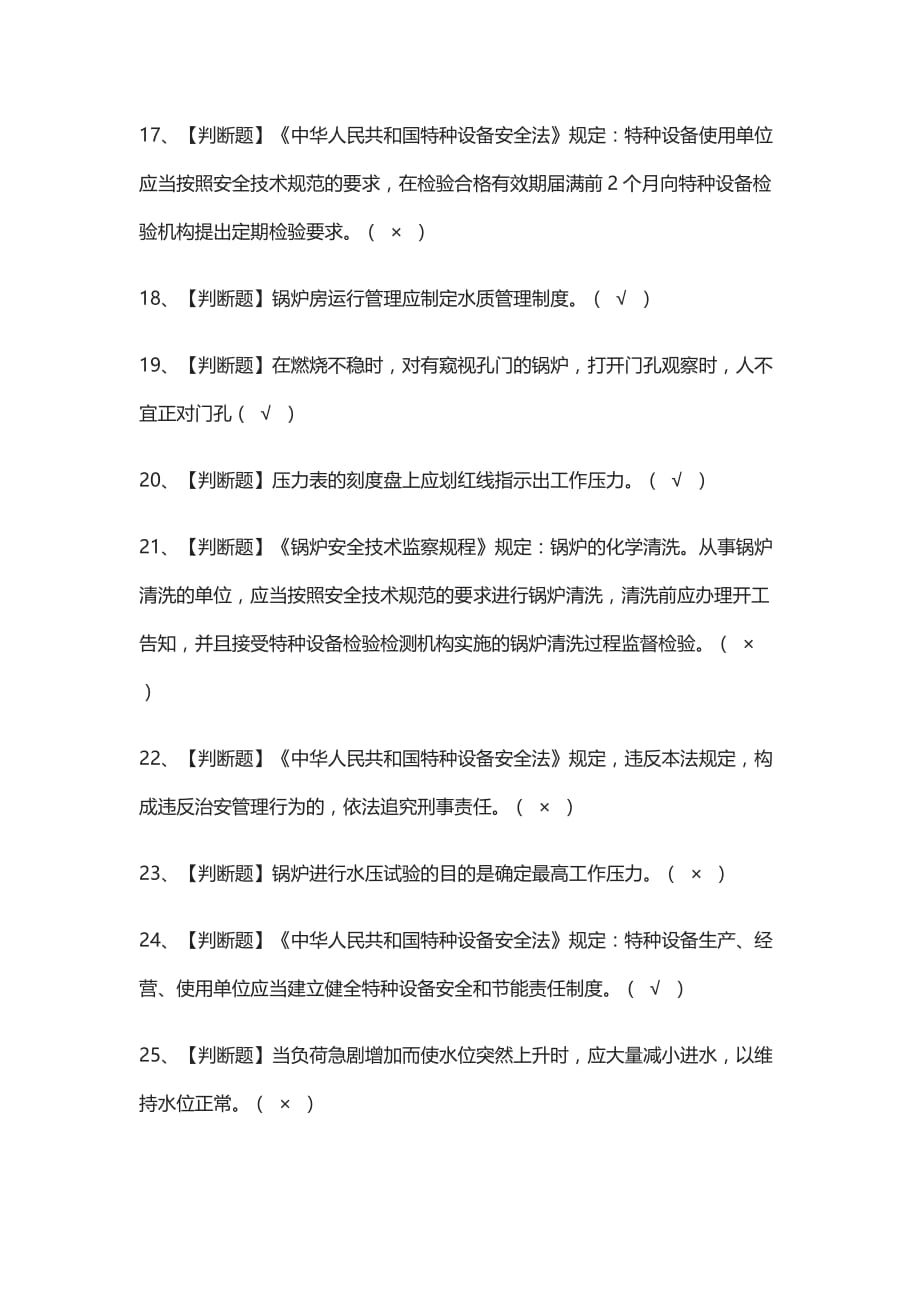 全考点-G1工业锅炉司炉复审真题模拟考试_第3页